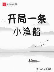 《开局一条小渔船》全本TXT下载-作者：浙东匹夫
