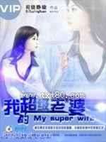 《我的超级老婆》全本TXT下载-作者：司徒静璇