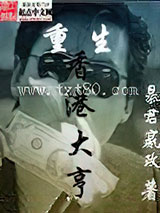 《重生香港大亨》全本TXT下载-作者：暴君嬴政