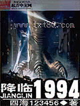 《降临1994》全本TXT下载-作者：四海123456