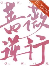 《蔷薇逆行》全本TXT下载-作者：苏钱钱