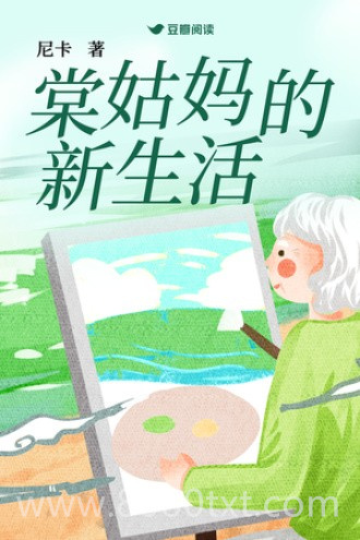 《棠姑妈的新生活》全本TXT下载-作者：尼卡