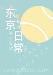 《东京除了网球都挺日常》全本TXT下载-作者：水吉叶