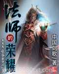 《法师的荣耀》全本TXT下载-作者：中国剑歌