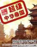 《超级中华帝国》全本TXT下载-作者：秋风起叶落