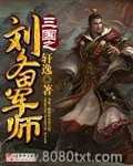《三国之刘备军师》全本TXT下载-作者：轩逸