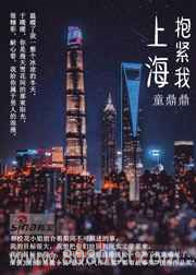 《上海,抱紧我》全本TXT下载-作者：童鼎鼎
