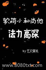 《软萌小和尚他法力高深》全本TXT下载-作者：艺只果冻