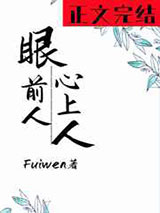 《眼前人,心上人》全本TXT下载-作者：Fuiwen