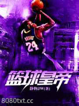 《篮球皇帝》全本TXT下载-作者：静物JW