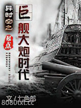 《异时空之巨舰大炮时代》全本TXT下载-作者：七色郎