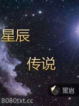 《星辰传说》全本TXT下载-作者：九幽名泉