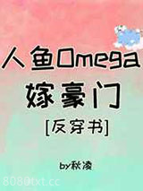 《人鱼Omega嫁豪门[穿书]》全本TXT下载-作者：秋凌