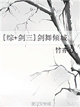《[综+剑三]剑舞倾城》全本TXT下载-作者：竹亦心