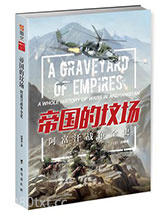 《帝国的坟场：阿富汗战争全史》全本TXT下载-作者：刘啸虎