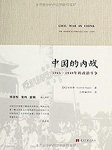 《中国的内战：1945-1949年的政治斗争》全本TXT下载-作者：胡素珊
