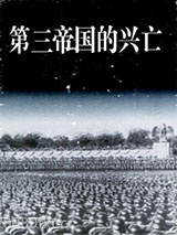 《第三帝国的兴亡：纳粹德国史》全本TXT下载-作者：威廉·夏伊勒