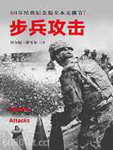 《步兵攻击：80年纪念版全本无删节》全本TXT下载-作者：埃尔温·隆美尔