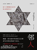 《邻人：波兰小镇耶德瓦布内中犹太群体的灭亡》全本TXT下载-作者：杨·T.格罗斯