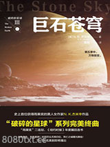 《破碎的星球3：巨石苍穹》全本TXT下载-作者：N·K·杰米辛