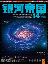 《银河帝国14：星空暗流》全本TXT下载-作者：艾萨克·阿西莫夫