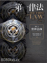 《第一律法·卷二：世界边缘》全本TXT下载-作者：乔·阿克罗比