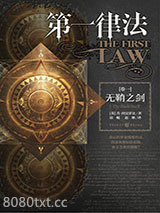 《第一律法·卷一：无鞘之剑》全本TXT下载-作者：乔·阿克罗比