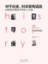 对于历史，科学家有话说：20世纪中国科学界的人与事图片