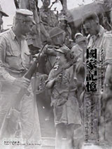 《国家记忆：美国国家档案馆馆藏二战中国战场照片》全本TXT下载-作者：越从历史影像馆 编