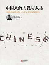 《中国人的人性与人生》全本TXT下载-作者：梁晓声