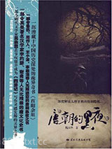 唐朝的黑夜：解读唐朝奇幻恐怖笔记《酉阳杂俎》图片