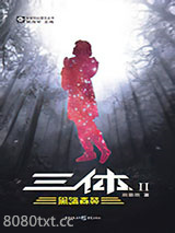 《三体2：黑暗森林》全本TXT下载-作者：刘慈欣
