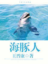 《海豚人》全本TXT下载-作者：王晋康