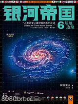 《银河帝国6：基地边缘》全本TXT下载-作者：艾萨克·阿西莫夫