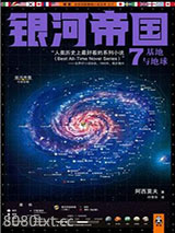 《银河帝国7：基地与地球》全本TXT下载-作者：艾萨克·阿西莫夫