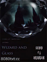《黑暗塔4：巫师与玻璃球》全本TXT下载-作者：斯蒂芬·金