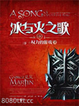 《冰与火之歌3：权力的游戏（下）》全本TXT下载-作者：乔治·R.R.马丁