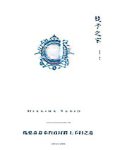 《镜子之家》全本TXT下载-作者：三岛由纪夫