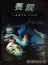 《亡灵书系列04 养尸》全本TXT下载-作者：月下桑