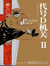 《代号D机关2：DOUBLE JOKER》全本TXT下载-作者：柳广司