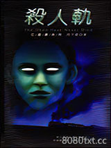 《亡灵书系列05 杀人轨》全本TXT下载-作者：月下桑