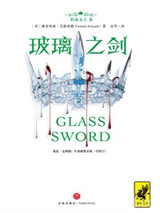 《红血女王2：玻璃之剑》全本TXT下载-作者：维多利亚·艾薇亚德