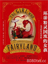 《环游精灵国度的女孩：九月的奇幻冒险》全本TXT下载-作者：凯瑟琳·瓦伦特