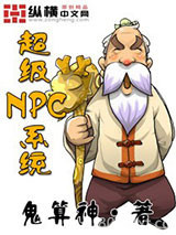 超级NPC系统图片