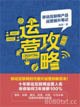《运营攻略：移动互联网产品运营提升笔记》全本TXT下载-作者：陈辉