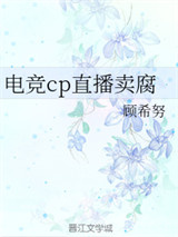 《电竞cp直播卖腐》全本TXT下载-作者：顾希努