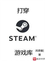 《打穿steam游戏库》全本TXT下载-作者：岚德鲞