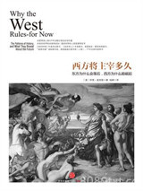 西方将主宰多久：东方为什么会落后，西方为什么能崛起图片