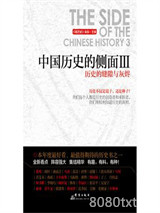 《中国历史的侧面Ⅲ：历史的缝隙与灰烬》全本TXT下载-作者：《看历史》杂志 主编