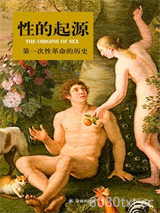 《性的起源：第一次性革命的历史》全本TXT下载-作者：法拉梅兹·达伯霍瓦拉